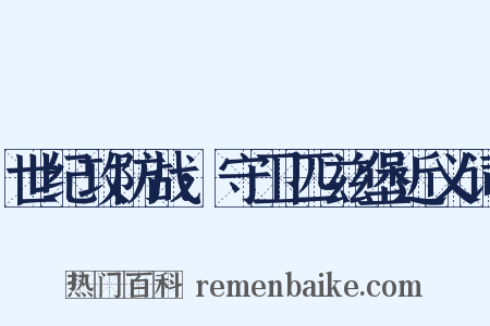 世纪攻防战:守卫匹兹堡近义词是什么意思的图片